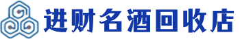 朔州市回收烟酒_朔州市回收烟酒公司_朔州市烟酒回收_朔州市进财烟酒回收店